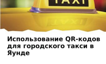 Использование QR-кодов для городского такси в Яунде (Russian Edition)