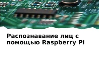 Распознавание лиц с помощью Raspberry Pi (Russian Edition)