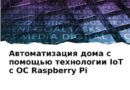 Автоматизация дома с помощью технологии IoT с ОС Raspberry Pi (Russian Edition)